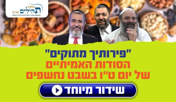 היכנסו לשידור החי: ''פירותיך מתוקים'' - הסודות האמיתיים של ט''ו בשבט נחשפים עכשיו!