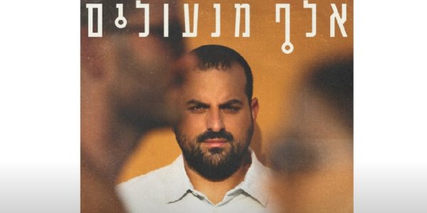 אלף מנעולים: השיר החדש והמחזק של עקיבא