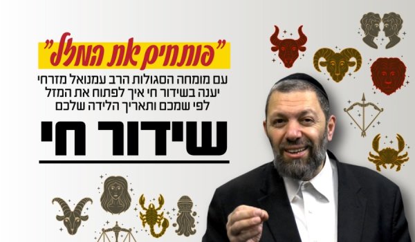 היכנסו לשידור החי עם מומחה הסגולות הרב עמנואל מזרחי - ''פותחים את המזל''