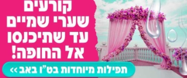 כך יוצאים מהתקיעות ומגיעים לחתונה! כל הפרטים כאן 