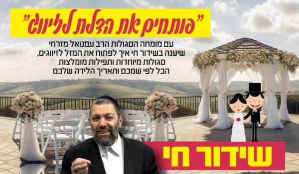 ''פותחים את הדלת לזיווג'' - שידור חי עם הרב עמנואל מזרחי לרגל ט''ו באב