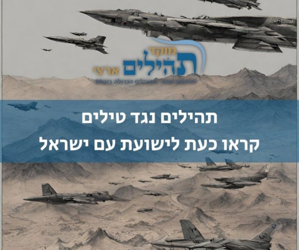 מתקפת הנמע נגד חיזבאללה - הצטרפו לקריאת התהילים העולמית להצלחת המערכה