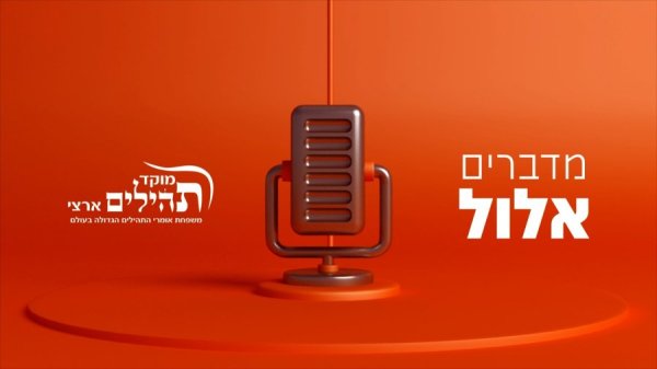 הפודקאסט של מוקד תהלים ארצי: מדברים אלול - עם הרב אייל גוזל