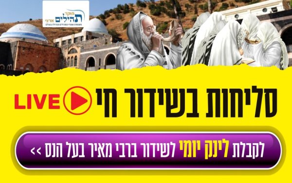 אל תפספסו: מעמד הסליחות המרגש של מוקד תהילים ארצי