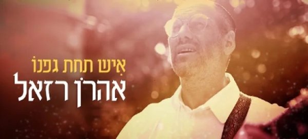 איש תחת גפנו: השיר החדש של אהרון רזאל