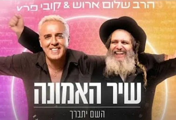 שיר האמונה: הביצוע החדש של הרב שלום ארוש וקובי פרץ 