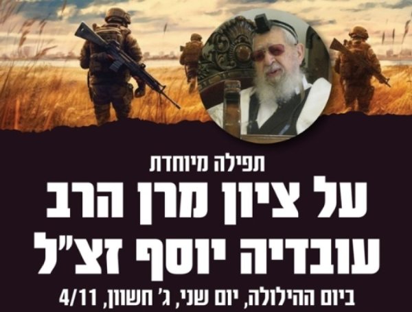 להצלחה ולהגנה: תפילה מיוחדת על ציון מרן הרב עובדיה יוסף זצ