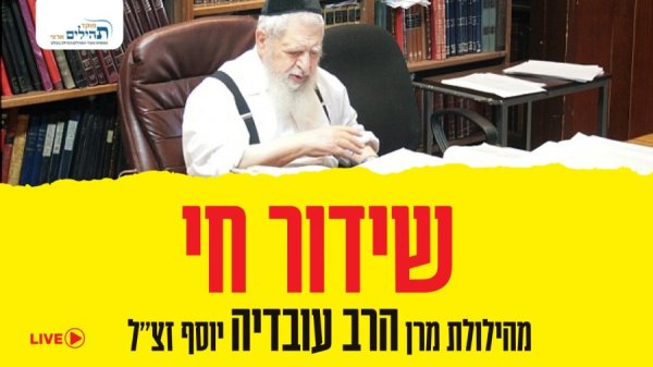 הצטרפו אלינו: שידור חי מהילולת מרן הרב עובדיה יוסף זצ''ל