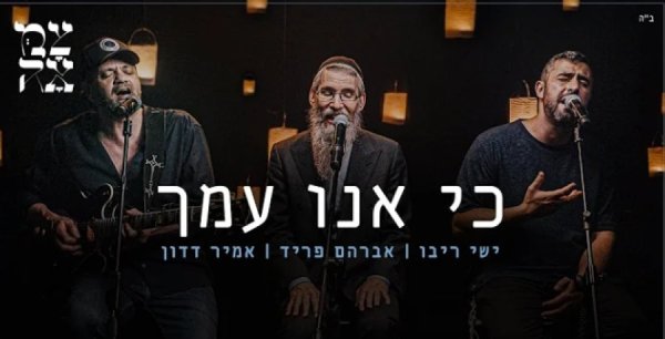 כי אנו עמך: השיר החדש של אמיר דדון, אברהם פריד וישי ריבו