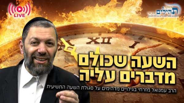 שידור חי: השעה שכולם מדברים עליה - הרב עמנואל מזרחי בגילויים מדהימים על סגולת השעה התשיעית בט' כסליו