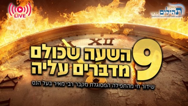 שידור חי מהתפילה המסוגלת ''השעה התשיעית'' - בקבר רבי מאיר בעל הנס ע''י רבני מוקד תהילים ארצי