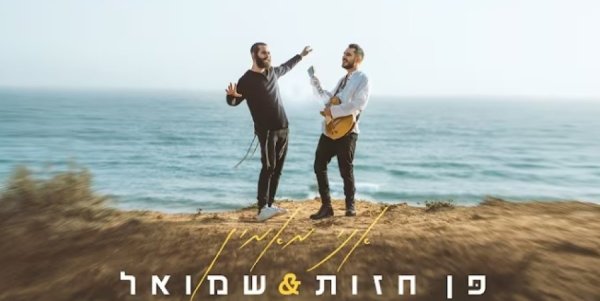 אני מאמין: שירם החדש של שמואל ופן חזות